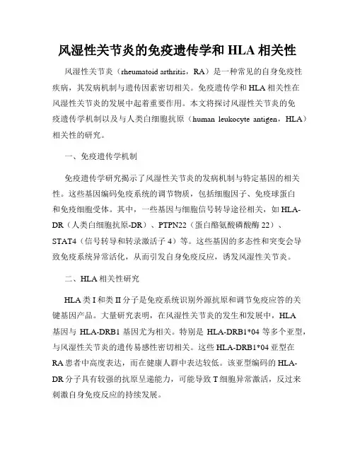 风湿性关节炎的免疫遗传学和HLA相关性