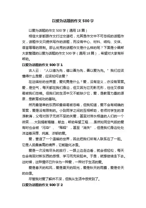 以爱为话题的作文500字（通用18篇）