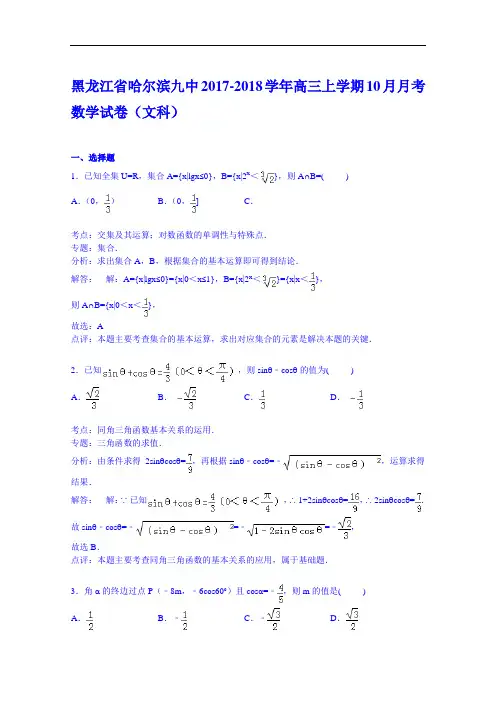 黑龙江省哈尔滨九中2017-2018学年高三上学期10月月考数学试卷(文科) Word版含解析
