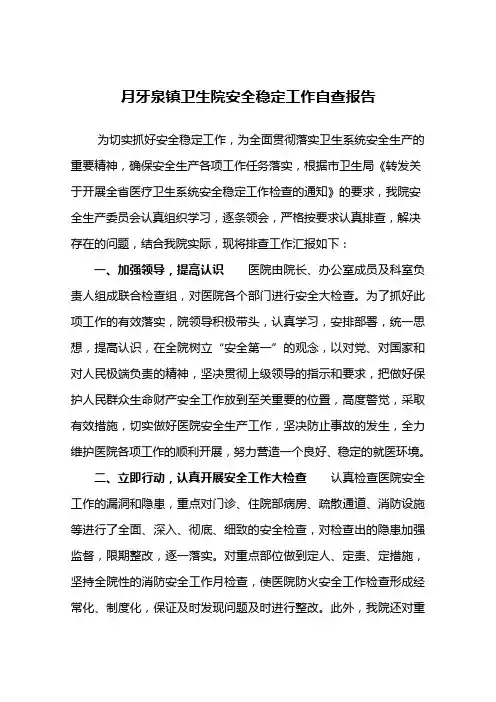 乡镇卫生院安全稳定工作自查报告