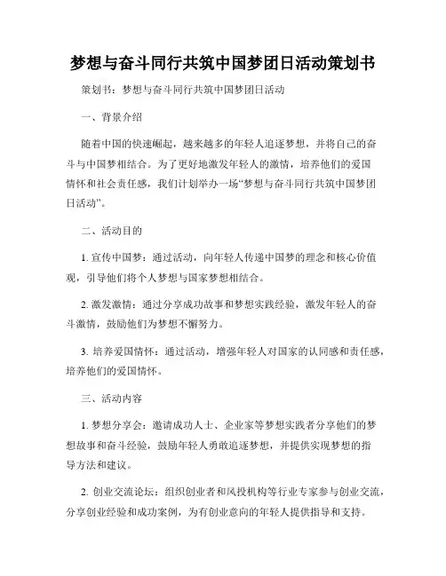 梦想与奋斗同行共筑中国梦团日活动策划书