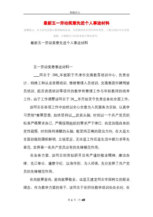 [最新]最新五一劳动奖章先进个人事迹材料