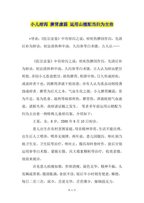 小儿疳泻 脾肾虚弱 运用山楂配当归为主治