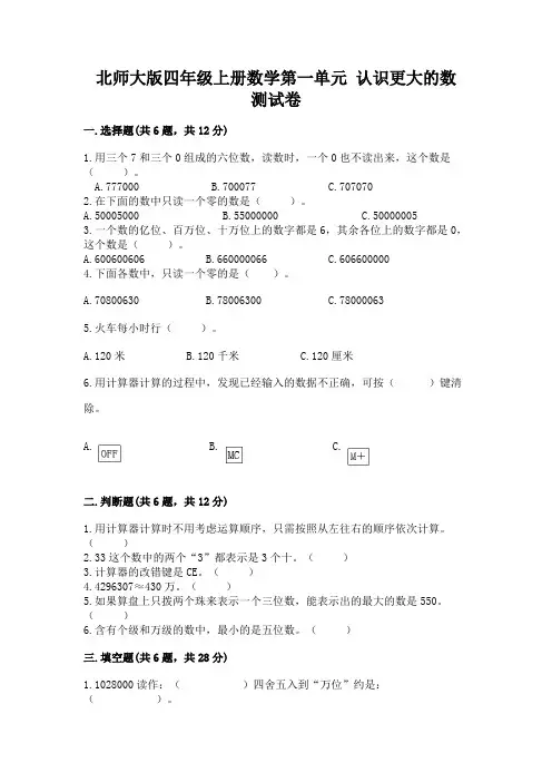 北师大版四年级上册数学第一单元 认识更大的数 测试卷及答案解析