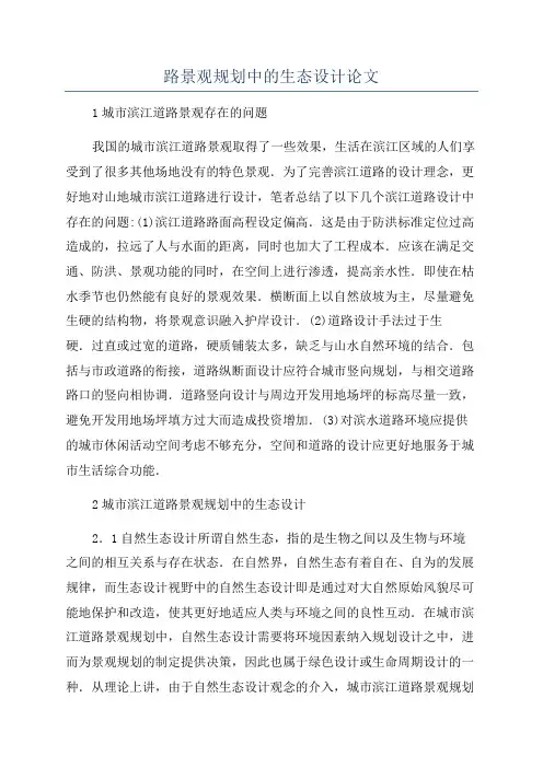 路景观规划中的生态设计论文