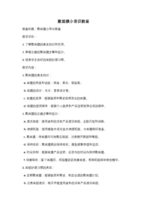 敷面膜小常识教案