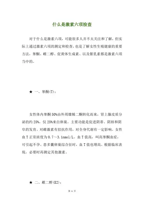 什么是激素六项检查