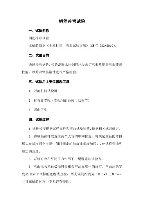 钢筋冷弯试验