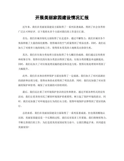 开展美丽家园建设情况汇报