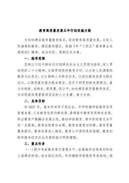 教育高质量发展五年行动实施方案