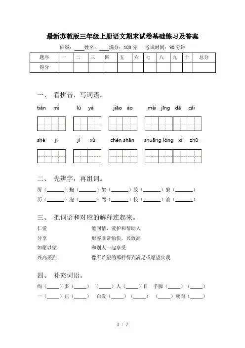 最新苏教版三年级上册语文期末试卷基础练习及答案