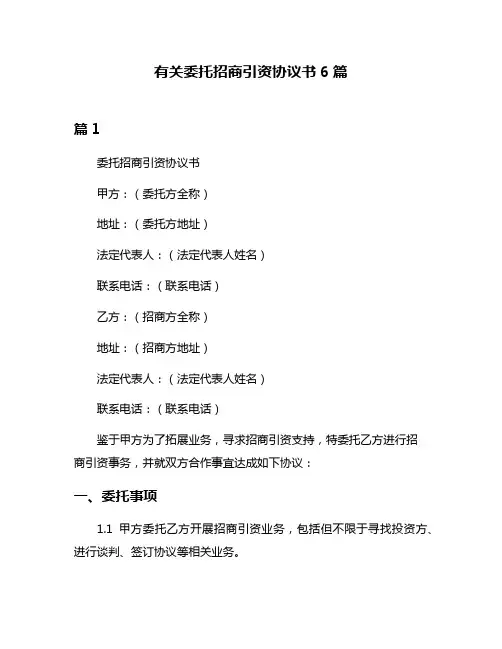 有关委托招商引资协议书6篇