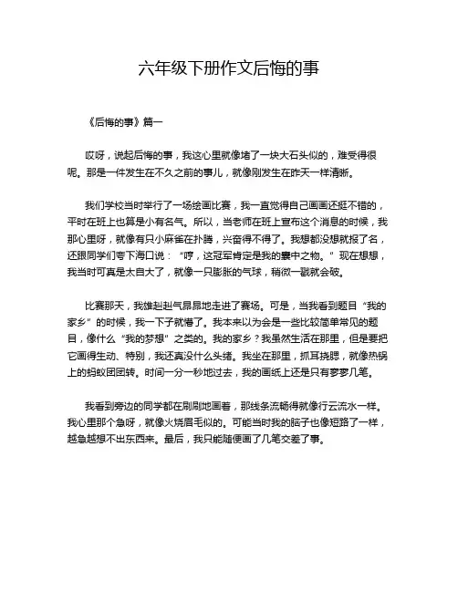 六年级下册作文后悔的事