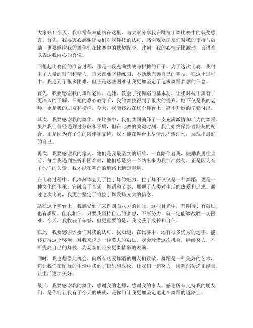 跳拉丁舞比赛获奖感言