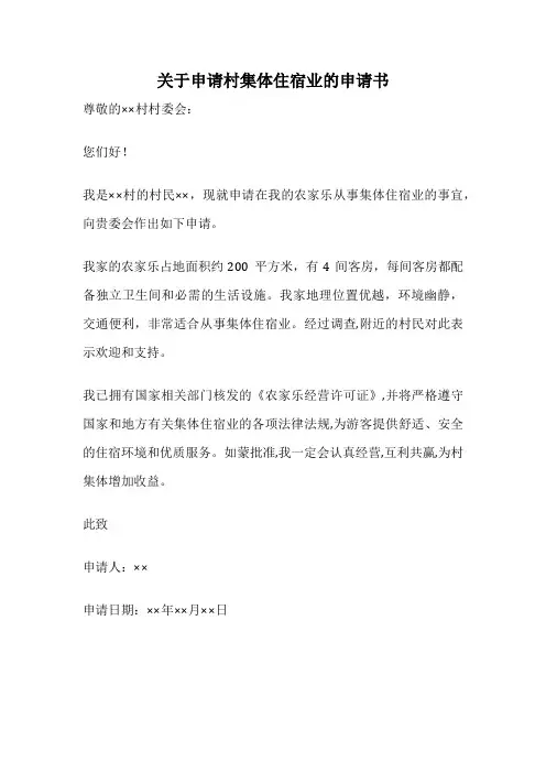 关于申请村集体住宿业的申请书