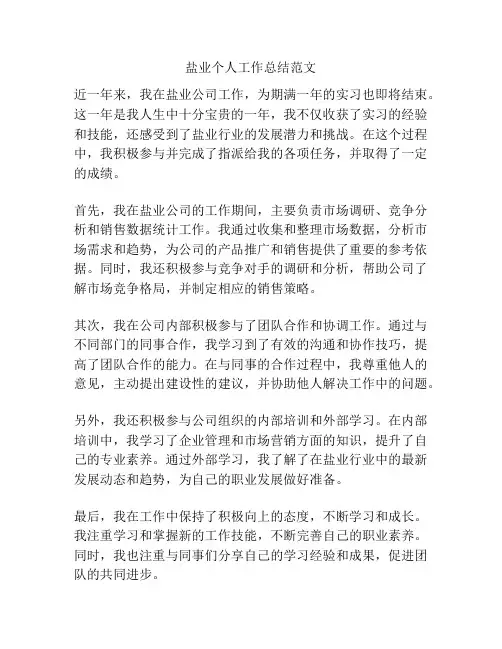 盐业个人工作总结范文