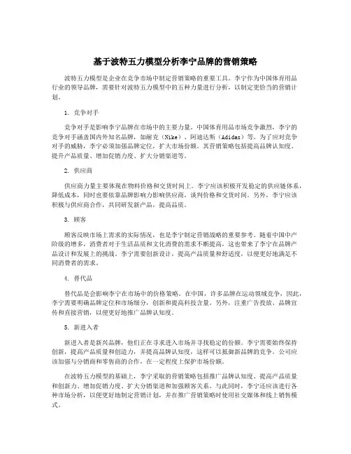 基于波特五力模型分析李宁品牌的营销策略