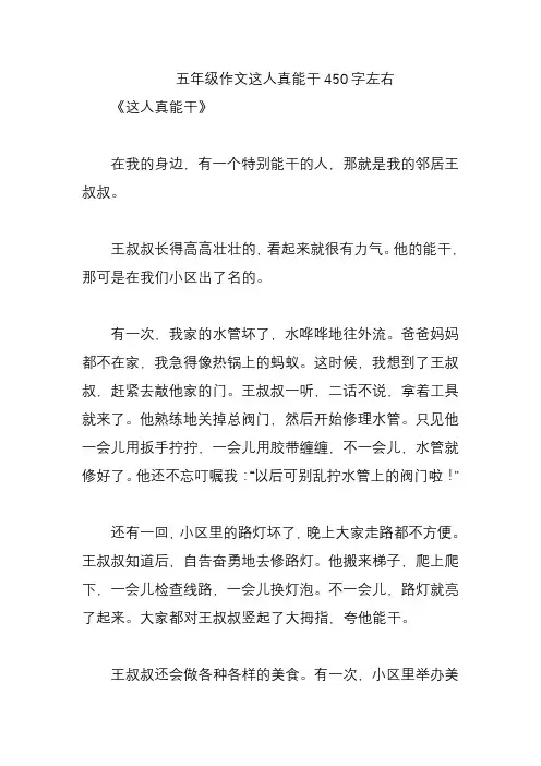 五年级作文这人真能干450字左右