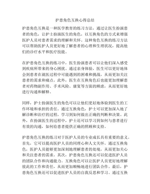 护患角色互换心得总结