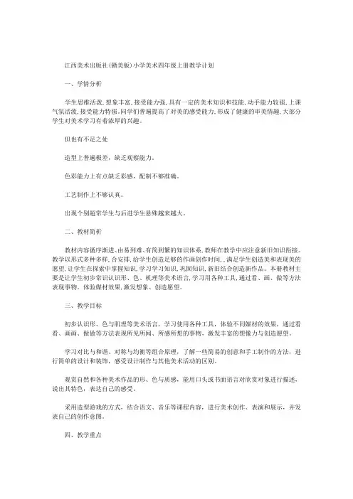 江西美术出版社(赣美版)小学美术四年级上册教学计划