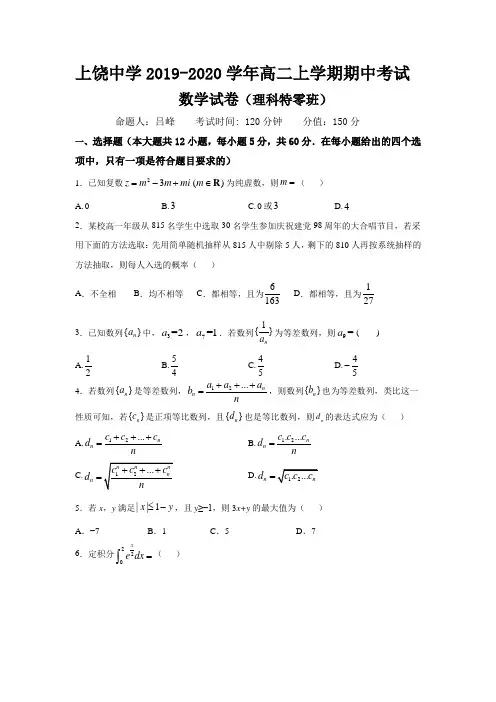 江西省上饶中学高二上学期期中考试特零班数学试卷含答案