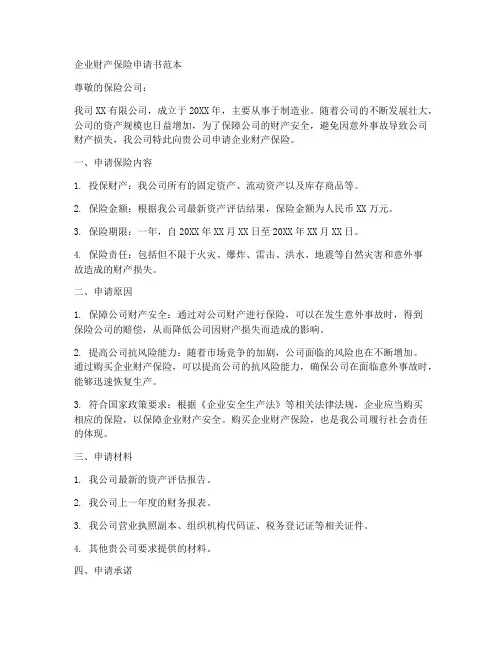 企业财产保险申请书范本