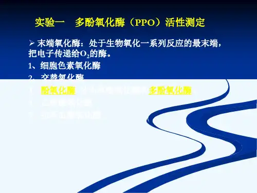 多酚氧化酶活性测定