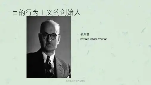 托尔曼的符号学习理论课件