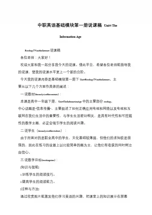 中职英语基础模块第一册说课稿 Unit4 The Information Age