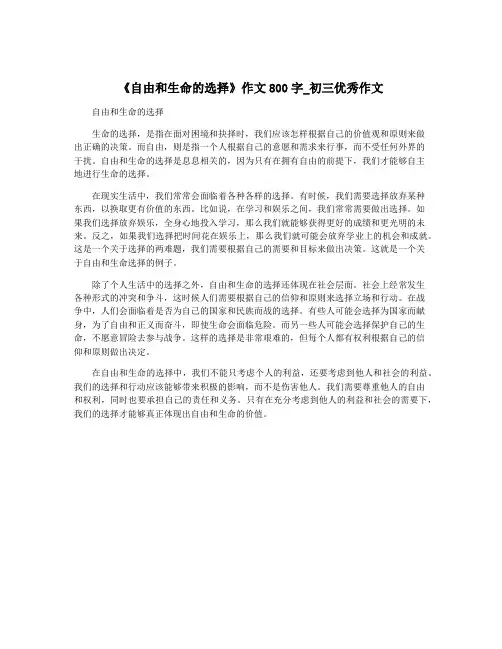 《自由和生命的选择》作文800字_初三优秀作文