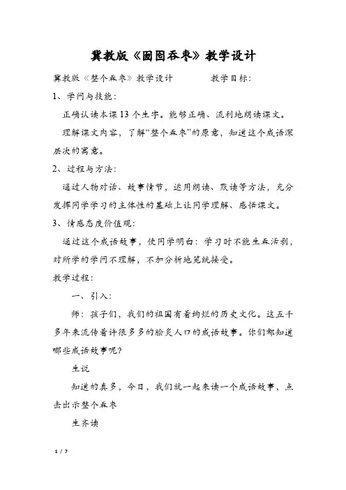 冀教版《囫囵吞枣》教学设计