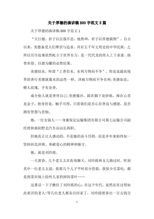 关于厚德的演讲稿800字范文5篇