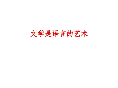 文学是语言的艺术