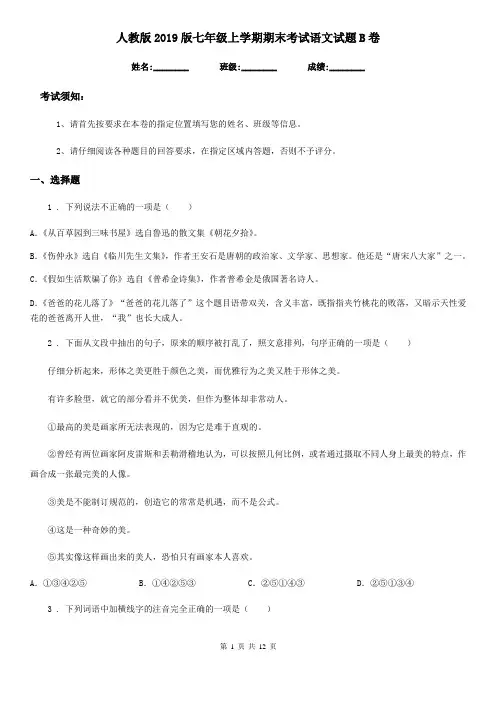 人教版2019版七年级上学期期末考试语文试题B卷(模拟)