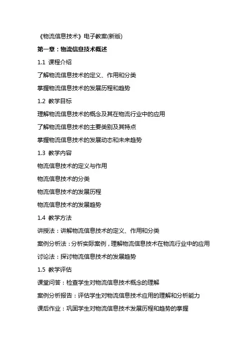 《物流信息技术》电子教案(新版)