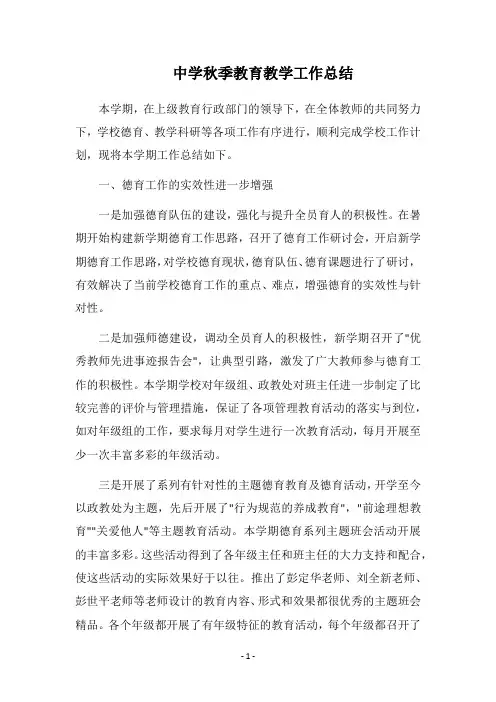 2018中学秋季教育教学工作总结