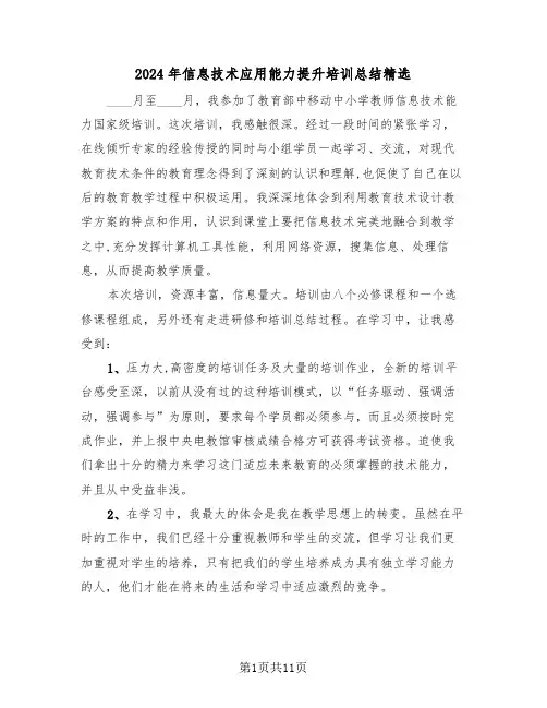 2024年信息技术应用能力提升培训总结精选（6篇）