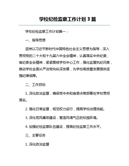 学校纪检监察工作计划3篇