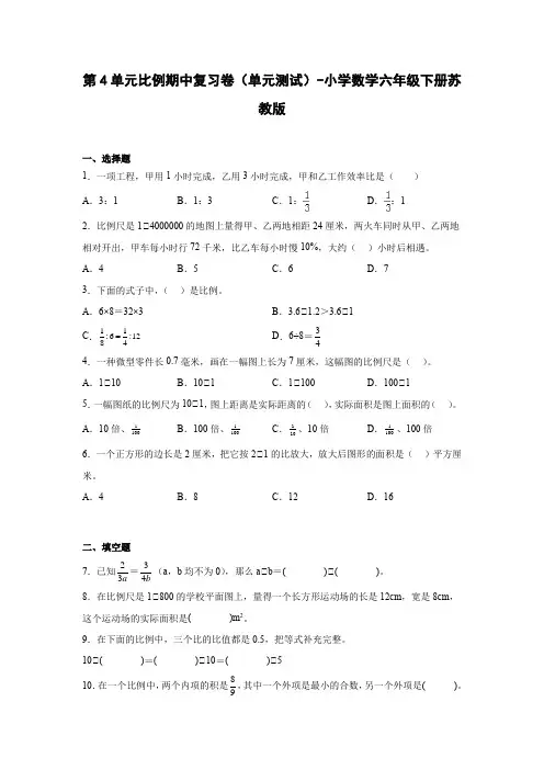 第4单元比例期中复习卷(单元测试)-小学数学六年级下册苏教版