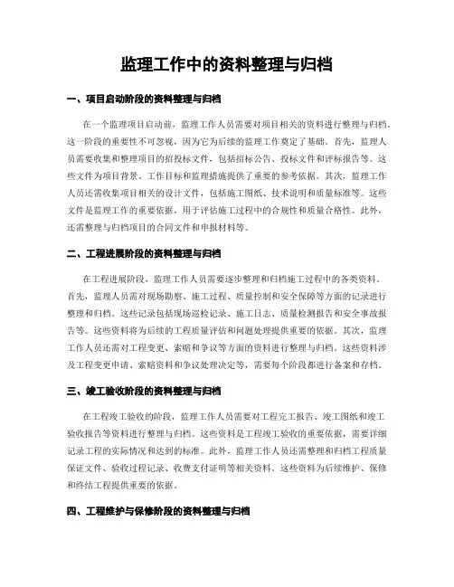 监理工作中的资料整理与归档