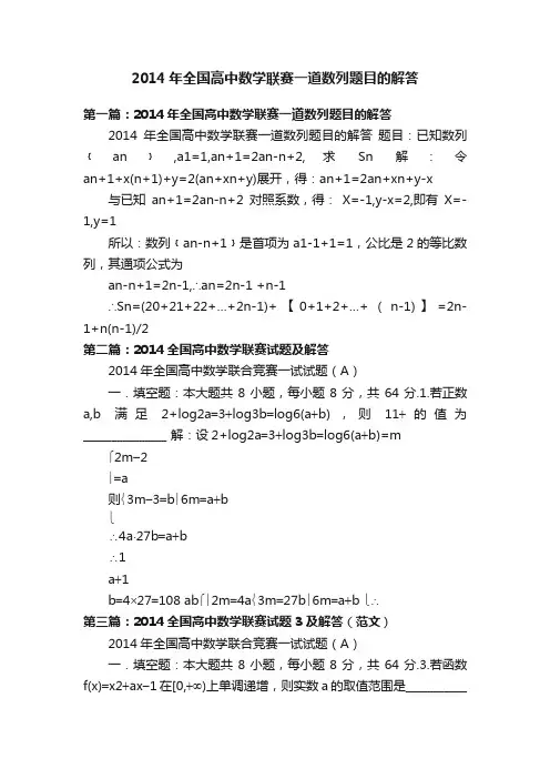 2014年全国高中数学联赛一道数列题目的解答