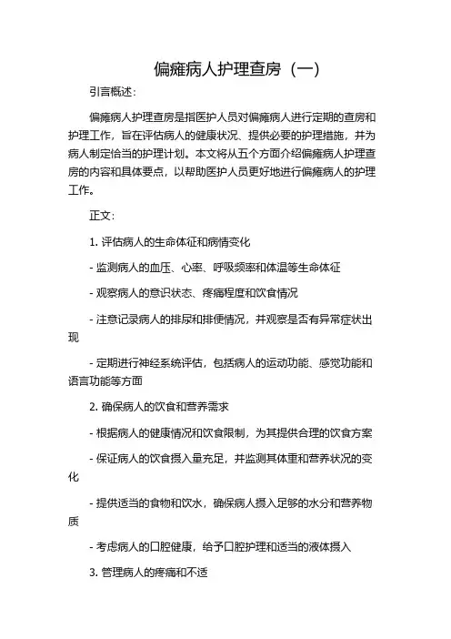 偏瘫病人护理查房(一)