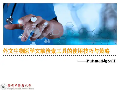 外文医学文献检索工具Pubmed、SCI