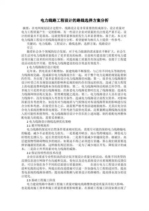 电力线路工程设计的路线选择方案分析