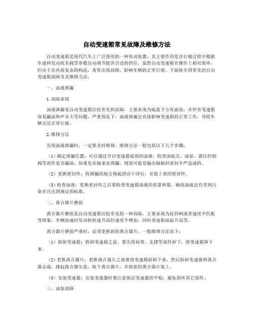 自动变速箱常见故障及维修方法