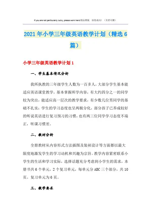 2021年小学三年级英语教学计划(精选6篇)