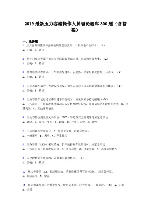 2019年最新版压力容器操作人员考题300题含标准答案