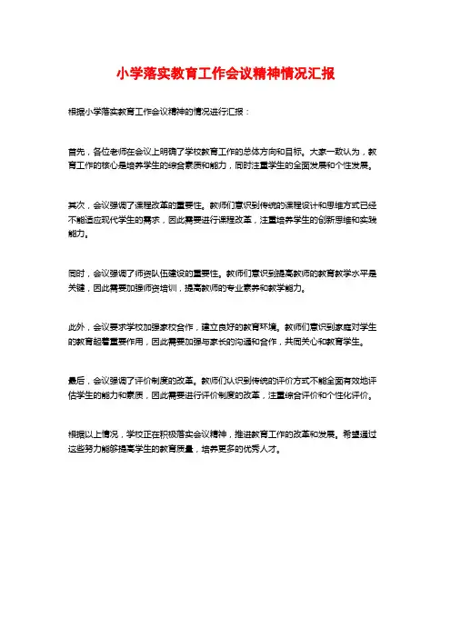 小学落实教育工作会议精神情况汇报
