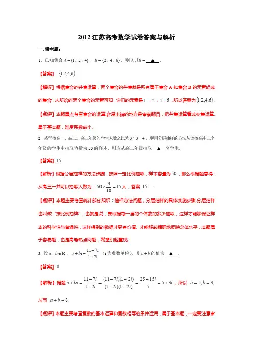 2012年高考数学试卷(江苏卷)解析版