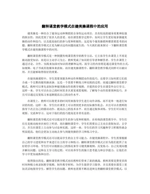 翻转课堂教学模式在健美操课程中的应用